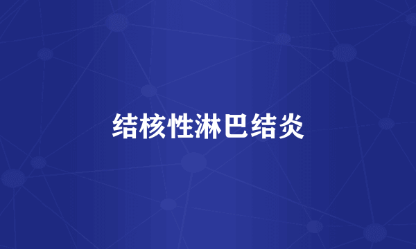 结核性淋巴结炎