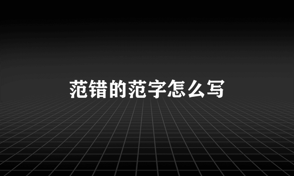 范错的范字怎么写