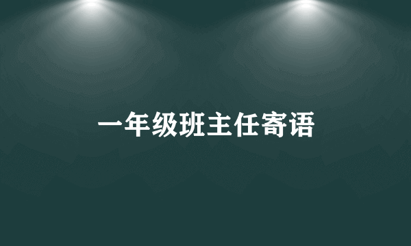 一年级班主任寄语