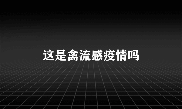 这是禽流感疫情吗