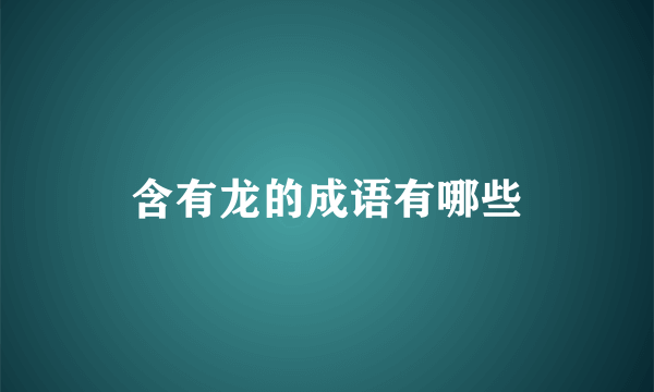 含有龙的成语有哪些