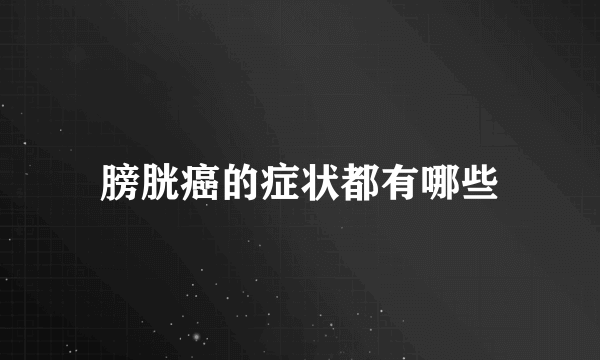 膀胱癌的症状都有哪些
