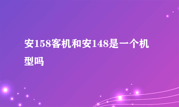 安158客机和安148是一个机型吗