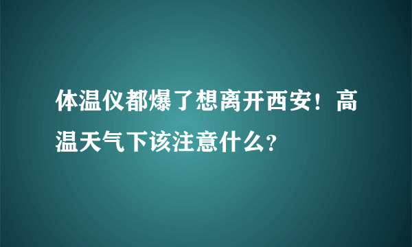 体温仪都爆了想离开西安！高温天气下该注意什么？