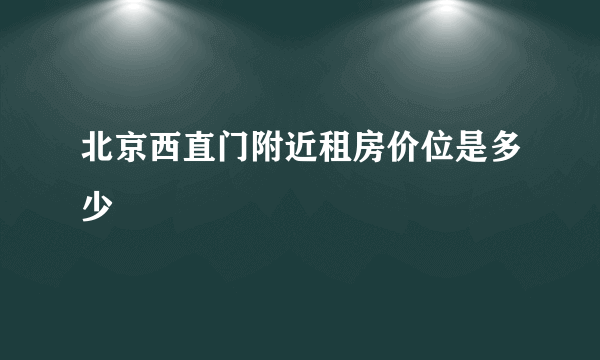 北京西直门附近租房价位是多少