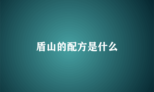 盾山的配方是什么