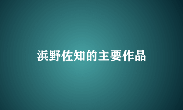 浜野佐知的主要作品