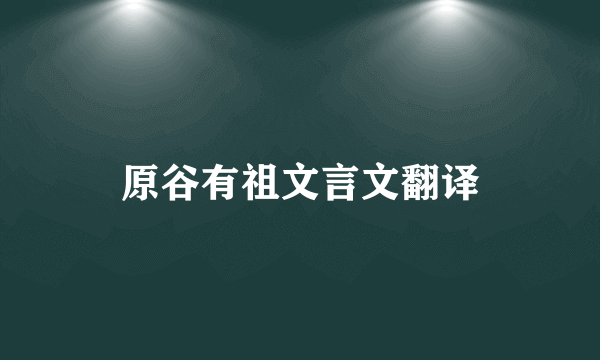 原谷有祖文言文翻译