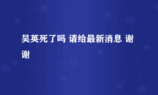 吴英死了吗 请给最新消息 谢谢