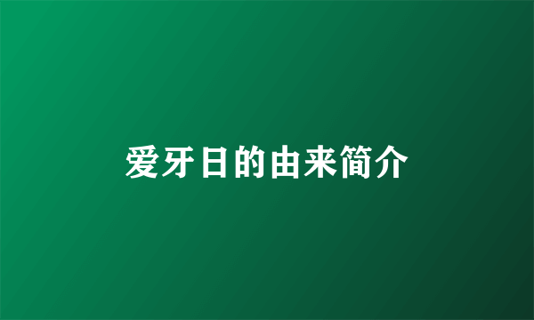 爱牙日的由来简介