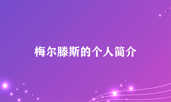 梅尔滕斯的个人简介