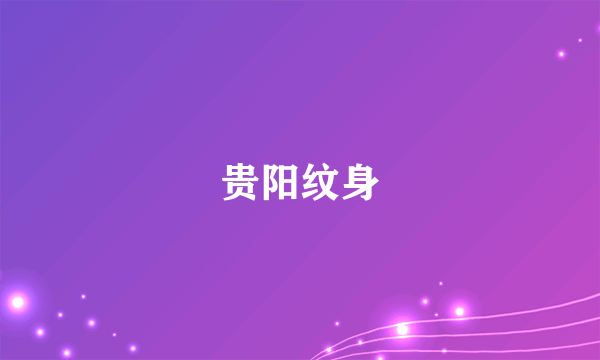贵阳纹身