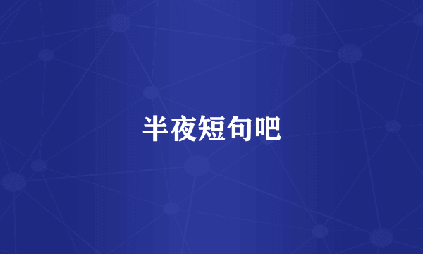 半夜短句吧