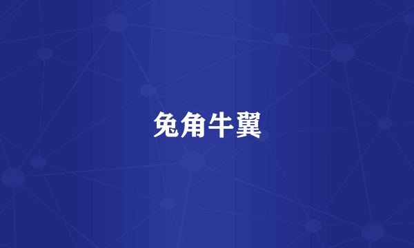 兔角牛翼