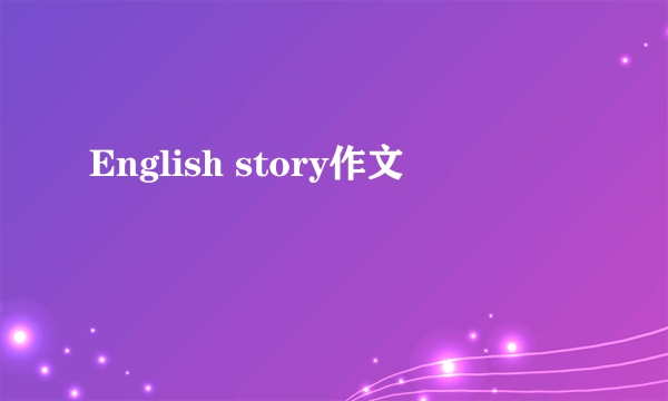 English story作文