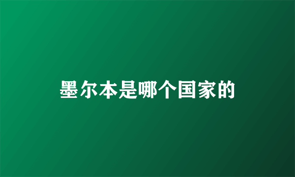 墨尔本是哪个国家的