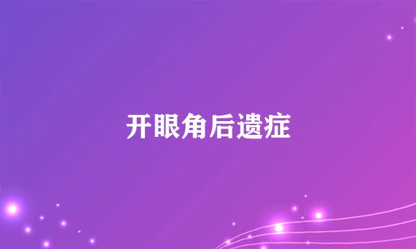开眼角后遗症