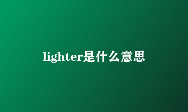 lighter是什么意思
