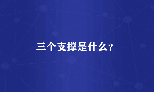 三个支撑是什么？