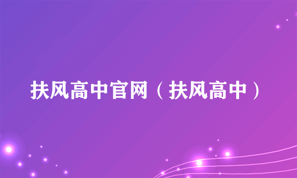 扶风高中官网（扶风高中）