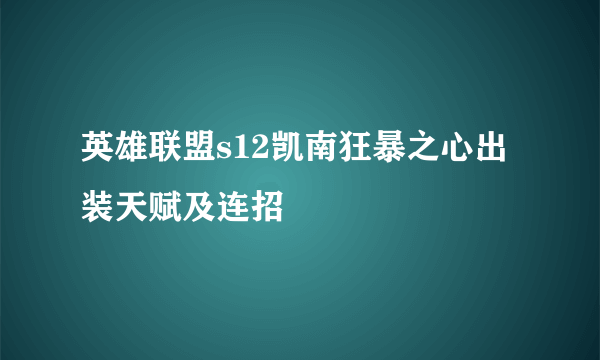 英雄联盟s12凯南狂暴之心出装天赋及连招