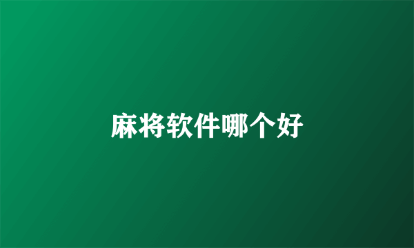 麻将软件哪个好
