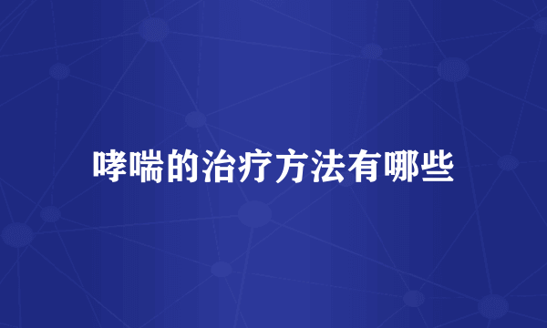 哮喘的治疗方法有哪些