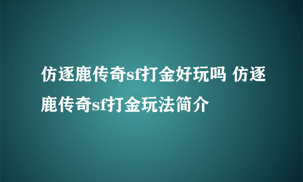 仿逐鹿传奇sf打金好玩吗 仿逐鹿传奇sf打金玩法简介