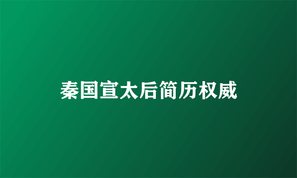 秦国宣太后简历权威