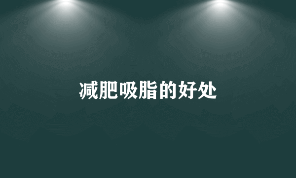 减肥吸脂的好处