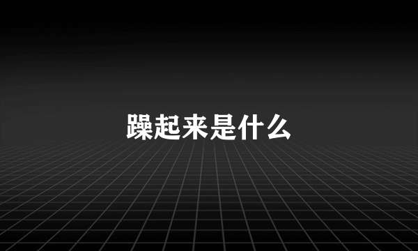 躁起来是什么