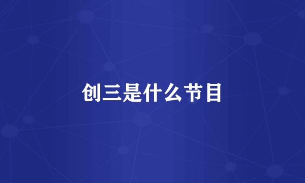 创三是什么节目