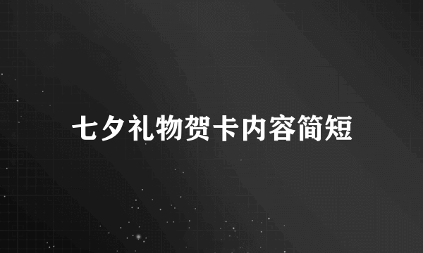 七夕礼物贺卡内容简短