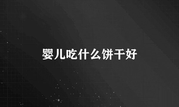 婴儿吃什么饼干好