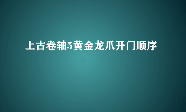 上古卷轴5黄金龙爪开门顺序