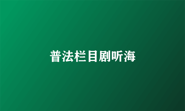 普法栏目剧听海
