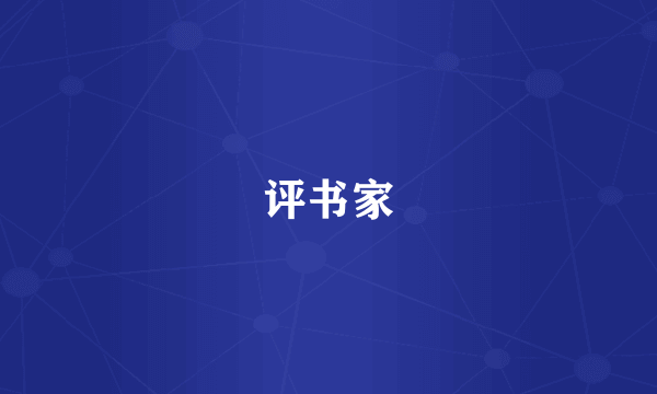 评书家