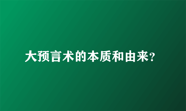 大预言术的本质和由来？