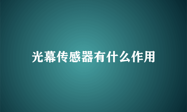 光幕传感器有什么作用