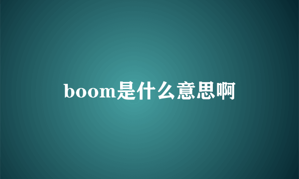 boom是什么意思啊