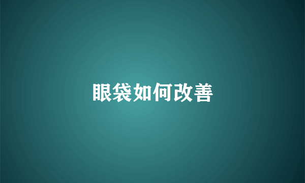 眼袋如何改善