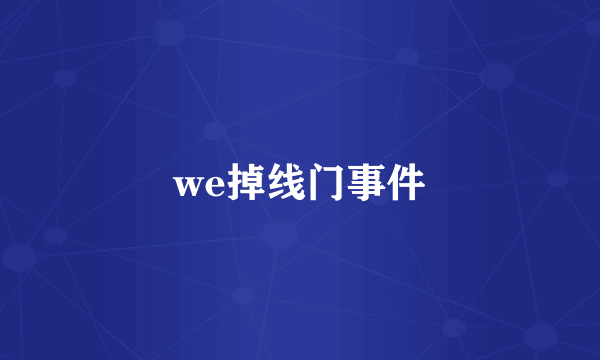 we掉线门事件