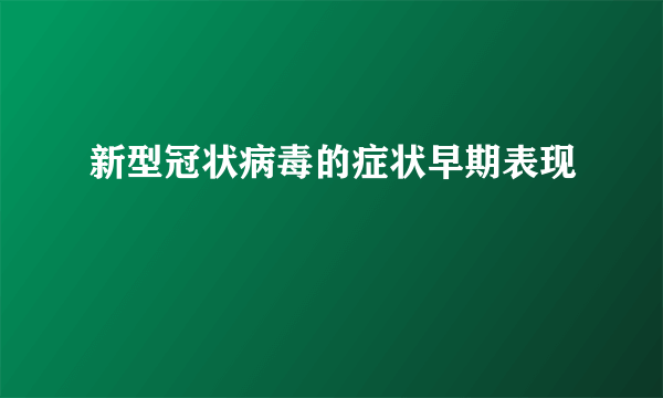 新型冠状病毒的症状早期表现