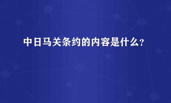 中日马关条约的内容是什么？