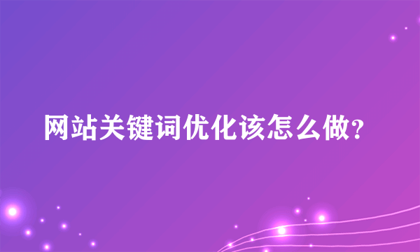 网站关键词优化该怎么做？