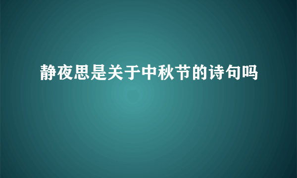 静夜思是关于中秋节的诗句吗
