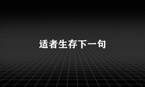 适者生存下一句