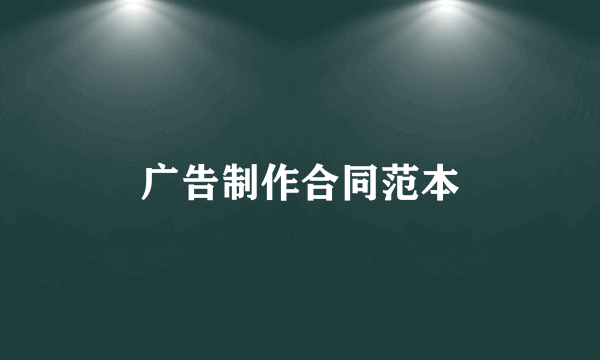 广告制作合同范本