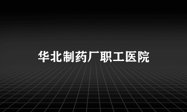 华北制药厂职工医院
