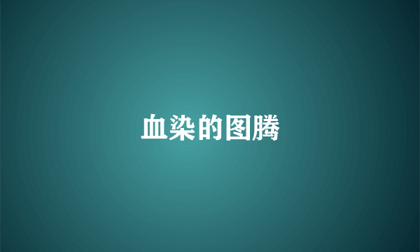 血染的图腾
